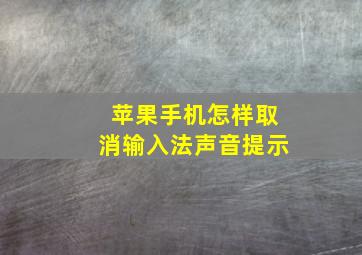 苹果手机怎样取消输入法声音提示