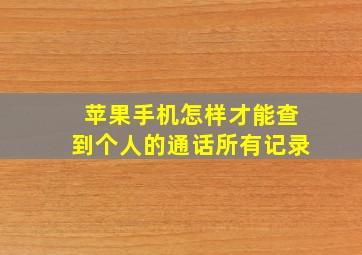 苹果手机怎样才能查到个人的通话所有记录