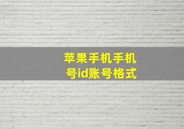 苹果手机手机号id账号格式