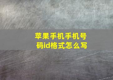 苹果手机手机号码id格式怎么写