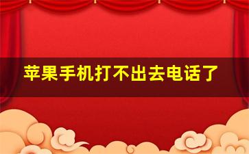 苹果手机打不出去电话了