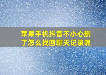 苹果手机抖音不小心删了怎么找回聊天记录呢