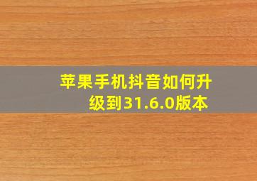 苹果手机抖音如何升级到31.6.0版本