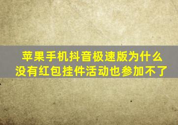 苹果手机抖音极速版为什么没有红包挂件活动也参加不了