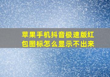 苹果手机抖音极速版红包图标怎么显示不出来