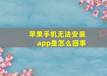 苹果手机无法安装app是怎么回事