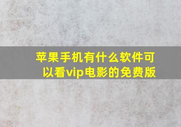 苹果手机有什么软件可以看vip电影的免费版