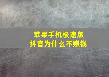 苹果手机极速版抖音为什么不赚钱