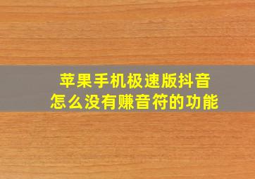 苹果手机极速版抖音怎么没有赚音符的功能