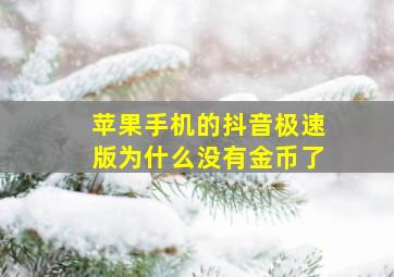 苹果手机的抖音极速版为什么没有金币了