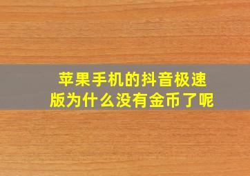 苹果手机的抖音极速版为什么没有金币了呢