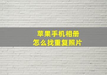 苹果手机相册怎么找重复照片