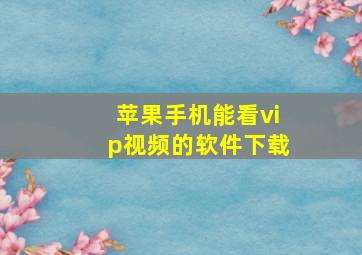 苹果手机能看vip视频的软件下载