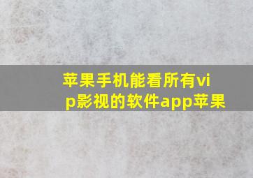 苹果手机能看所有vip影视的软件app苹果