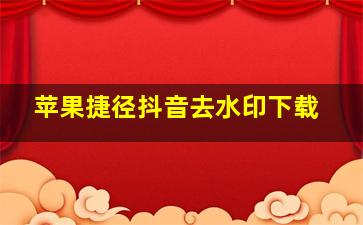 苹果捷径抖音去水印下载