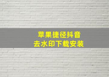 苹果捷径抖音去水印下载安装