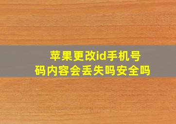 苹果更改id手机号码内容会丢失吗安全吗