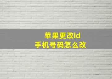 苹果更改id手机号码怎么改