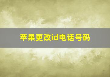 苹果更改id电话号码