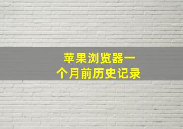 苹果浏览器一个月前历史记录