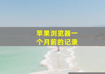 苹果浏览器一个月前的记录