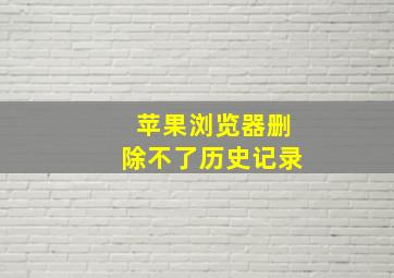 苹果浏览器删除不了历史记录