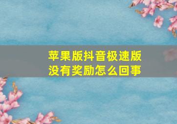 苹果版抖音极速版没有奖励怎么回事