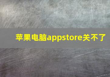 苹果电脑appstore关不了