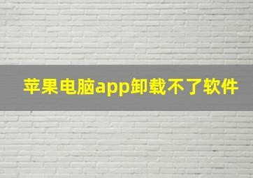 苹果电脑app卸载不了软件