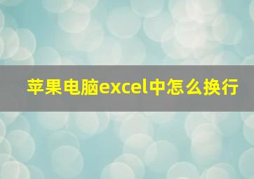 苹果电脑excel中怎么换行