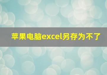 苹果电脑excel另存为不了