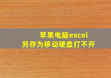 苹果电脑excel另存为移动硬盘打不开