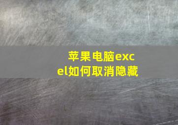 苹果电脑excel如何取消隐藏