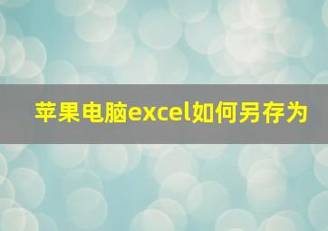 苹果电脑excel如何另存为