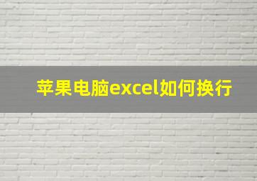 苹果电脑excel如何换行