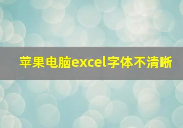 苹果电脑excel字体不清晰