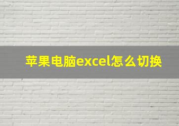 苹果电脑excel怎么切换