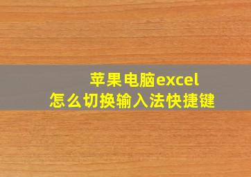 苹果电脑excel怎么切换输入法快捷键