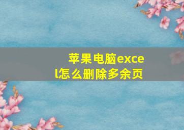 苹果电脑excel怎么删除多余页