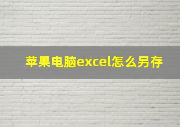 苹果电脑excel怎么另存