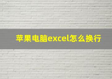 苹果电脑excel怎么换行