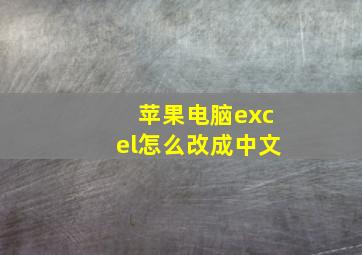 苹果电脑excel怎么改成中文