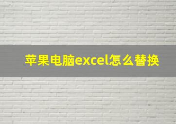 苹果电脑excel怎么替换