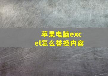 苹果电脑excel怎么替换内容