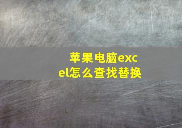 苹果电脑excel怎么查找替换