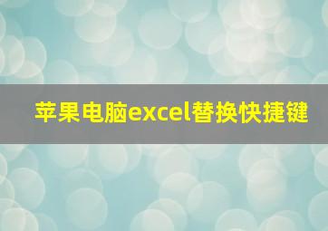 苹果电脑excel替换快捷键