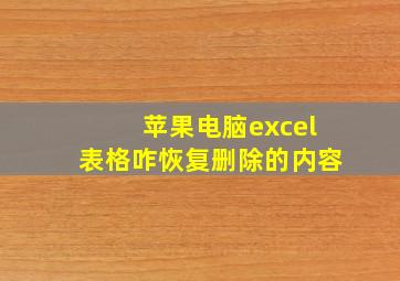 苹果电脑excel表格咋恢复删除的内容