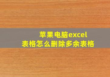 苹果电脑excel表格怎么删除多余表格