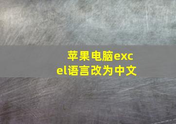 苹果电脑excel语言改为中文