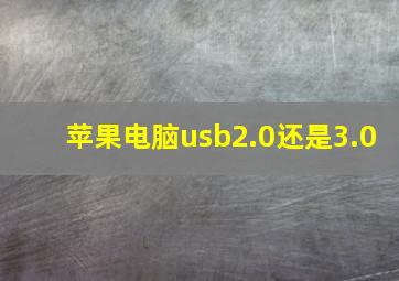 苹果电脑usb2.0还是3.0